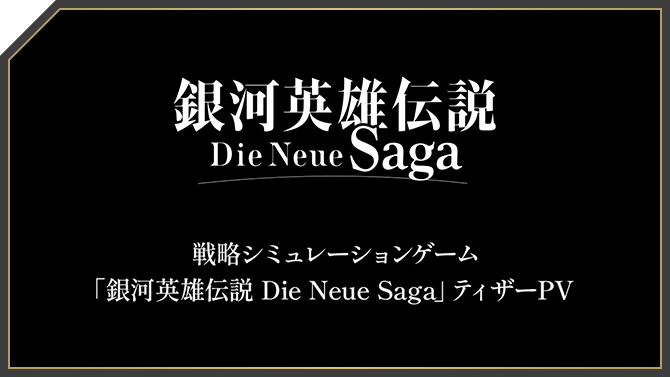 銀河英雄伝説 Die Neue Saga（ノイサガ）公式サイト