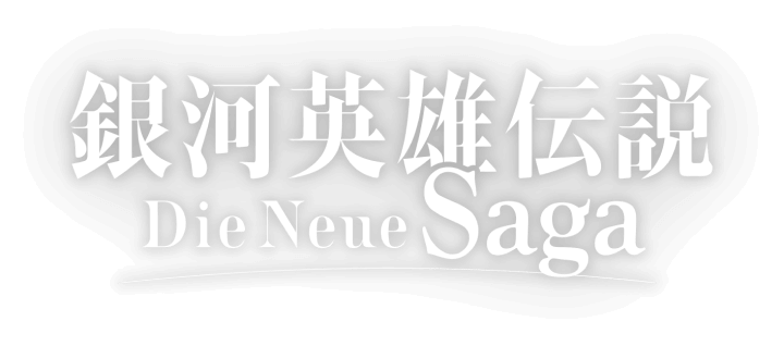 銀河英雄伝説 Die Neue Saga