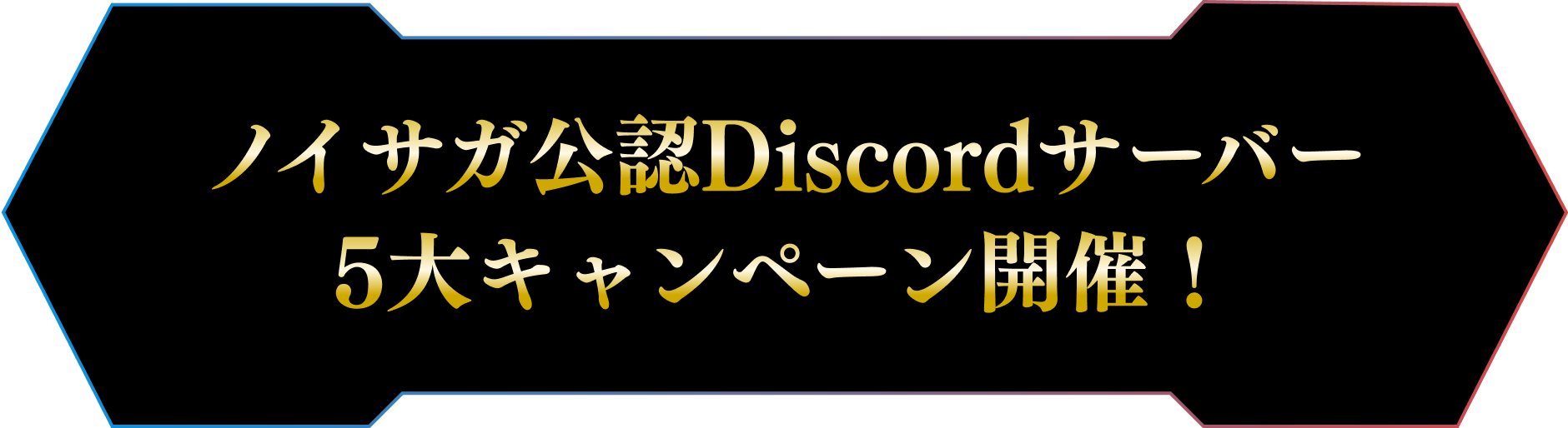 ノイサガ公認Discordサーバー 5大キャンペーン開催！