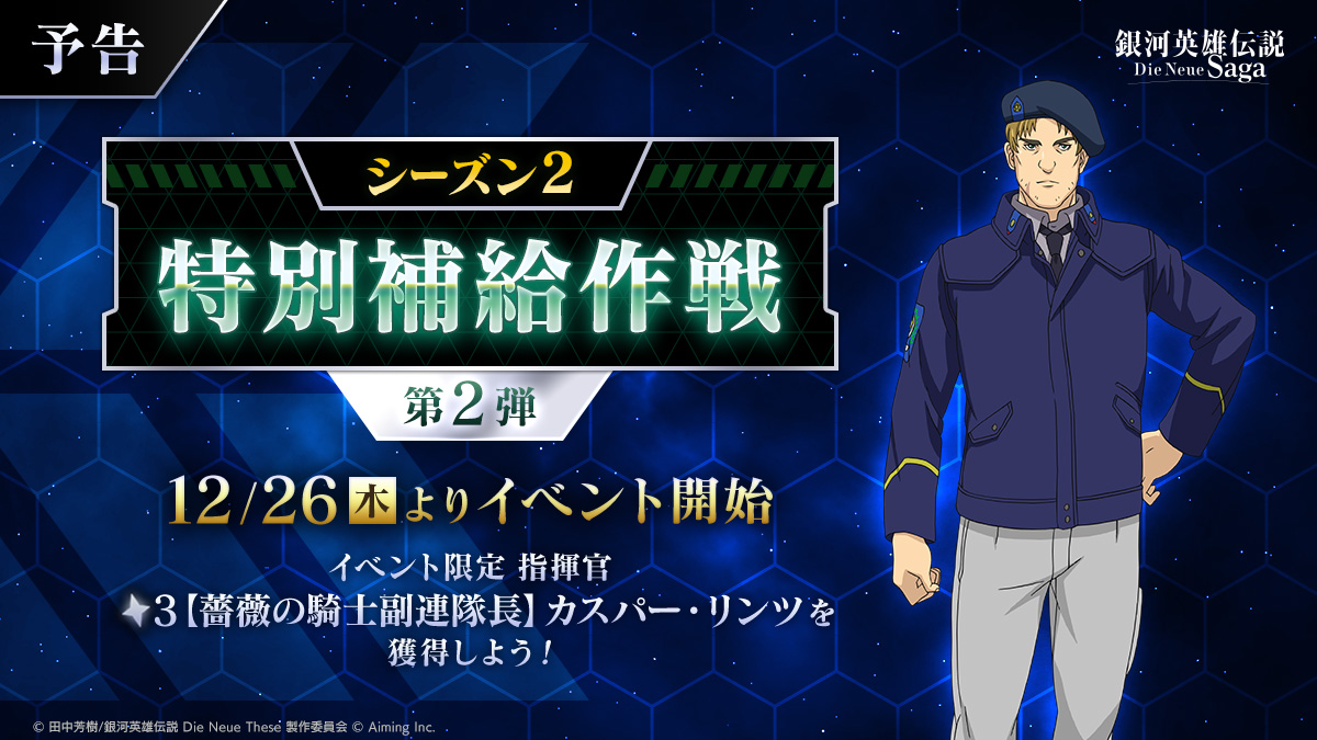 イベント「シーズン2特別補給作戦 第2弾」