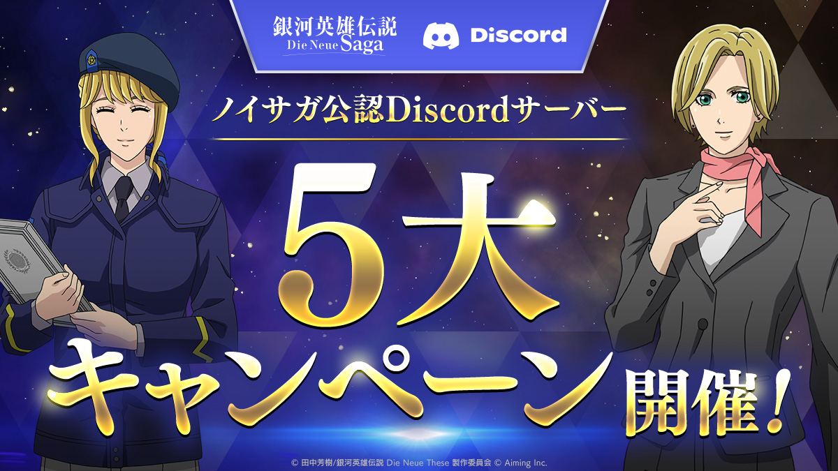 ノイサガ公認Discordサーバー5大キャンペーン