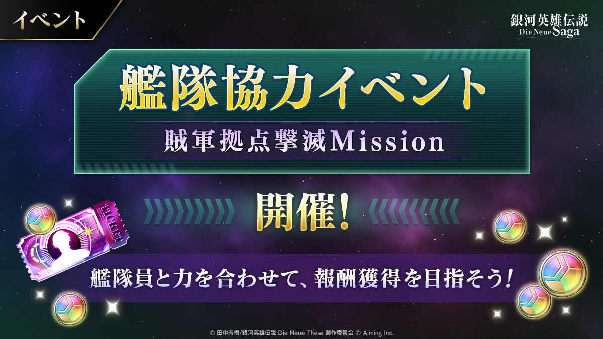 イベント「艦隊協力イベント 賊軍拠点撃滅Mission」開催中！