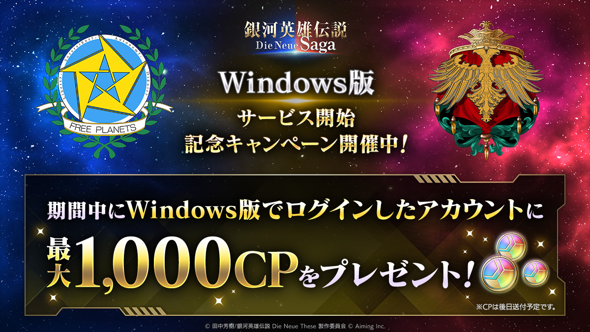 Windows版サービス開始記念キャンペーン